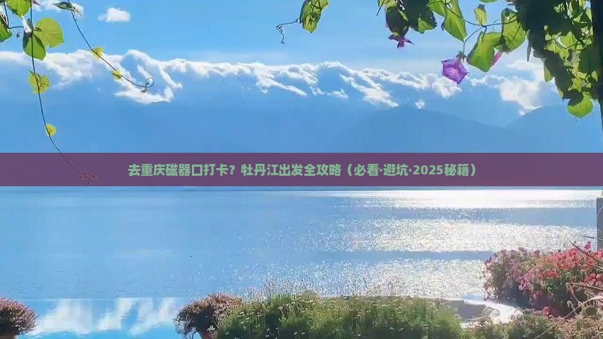 牡丹江去重庆磁器口景点