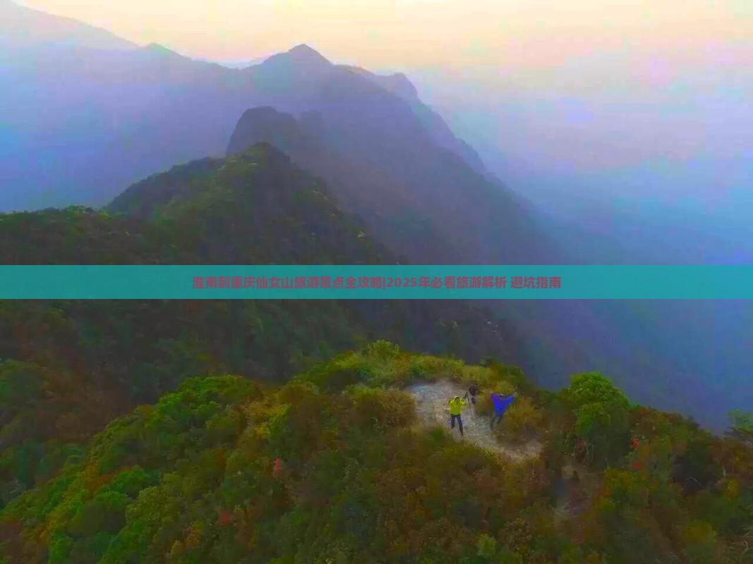 淮南去重庆仙女山自由团