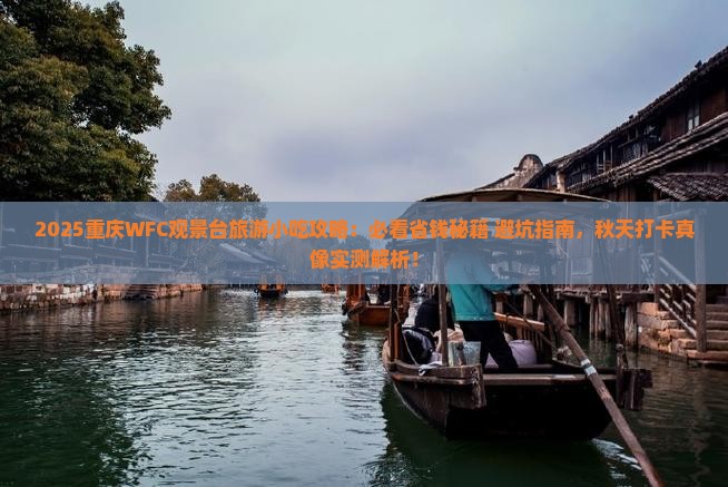 秋天到重庆wfc观景台旅游小吃