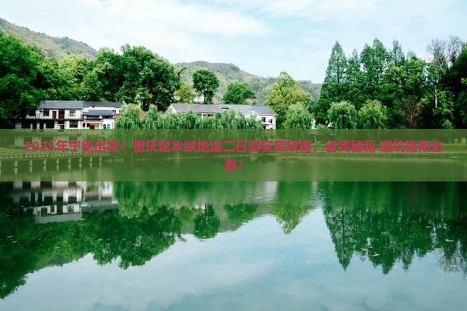 宁德到重庆龙水峡地缝二日游 宁德到重庆龙水峡地缝二日游