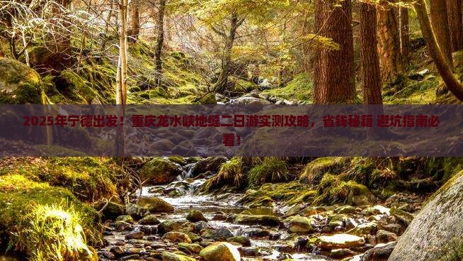 宁德到重庆龙水峡地缝二日游 宁德到重庆龙水峡地缝二日游