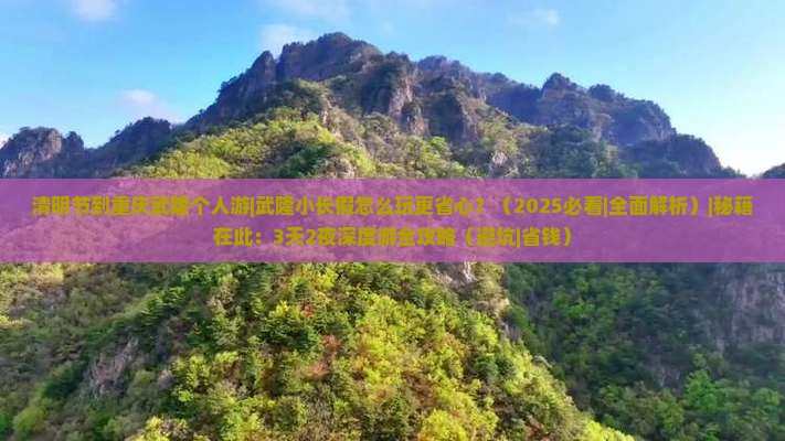 清明节到重庆武隆个人游