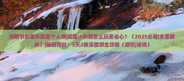 清明节到重庆武隆个人游