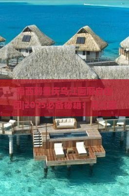 海西到重庆乌江画廊自由团