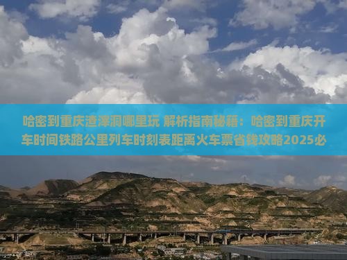 哈密到重庆渣滓洞哪里玩 哈密到重庆渣滓洞哪里玩