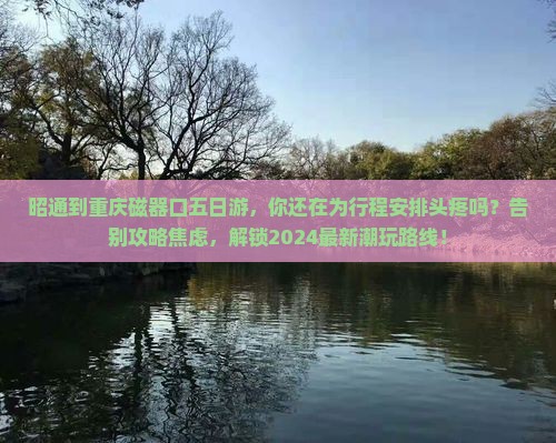 昭通到重庆磁器口五日游