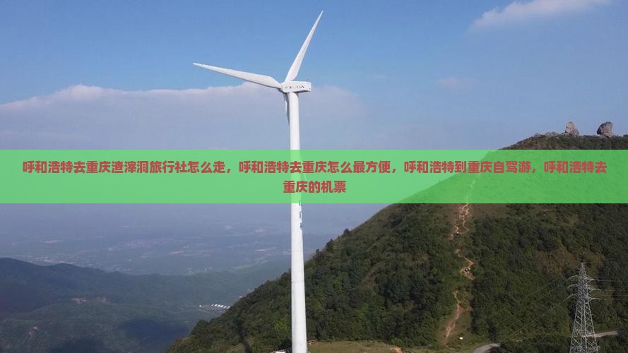 呼和浩特去重庆渣滓洞旅行社