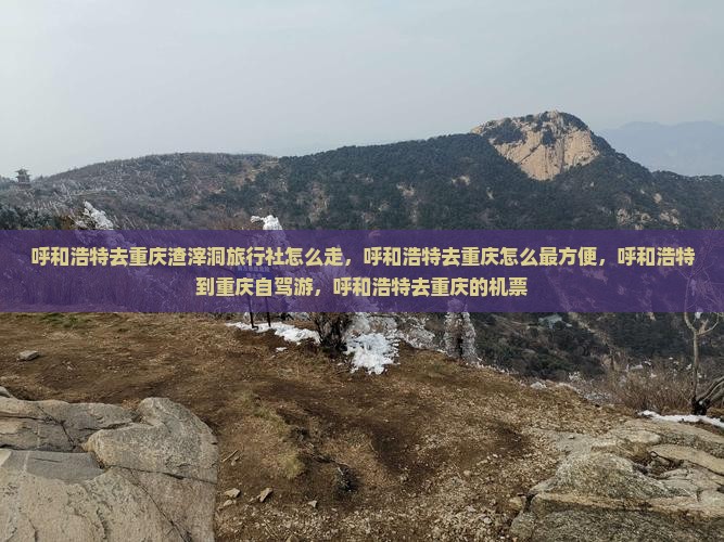 呼和浩特去重庆渣滓洞旅行社