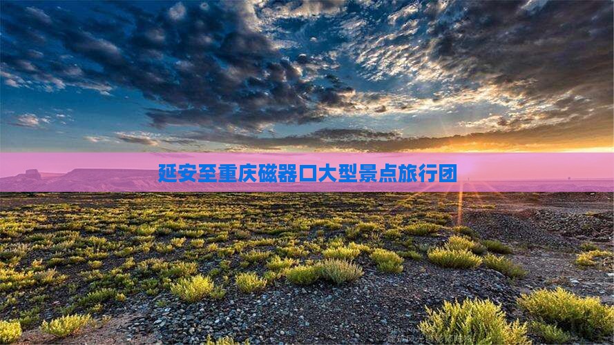 延安去重庆磁器口大型旅游团