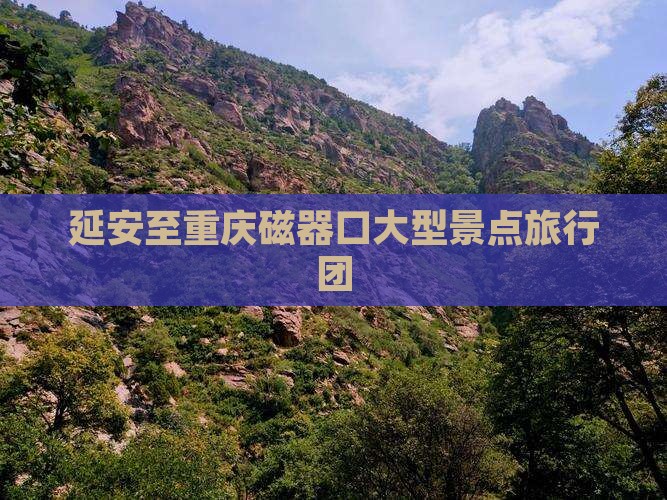 延安去重庆磁器口大型旅游团