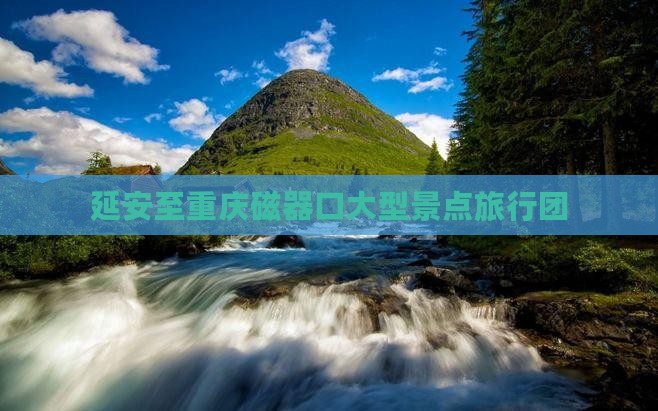 延安去重庆磁器口大型旅游团