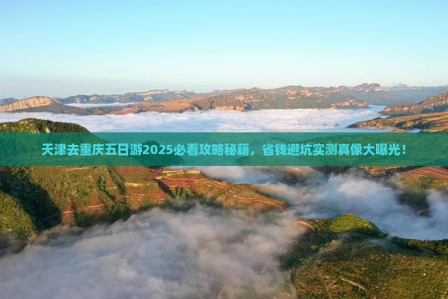 天津去重庆五日游