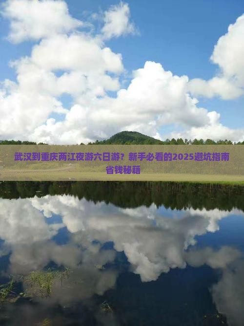 武汉到重庆两江夜游六日游