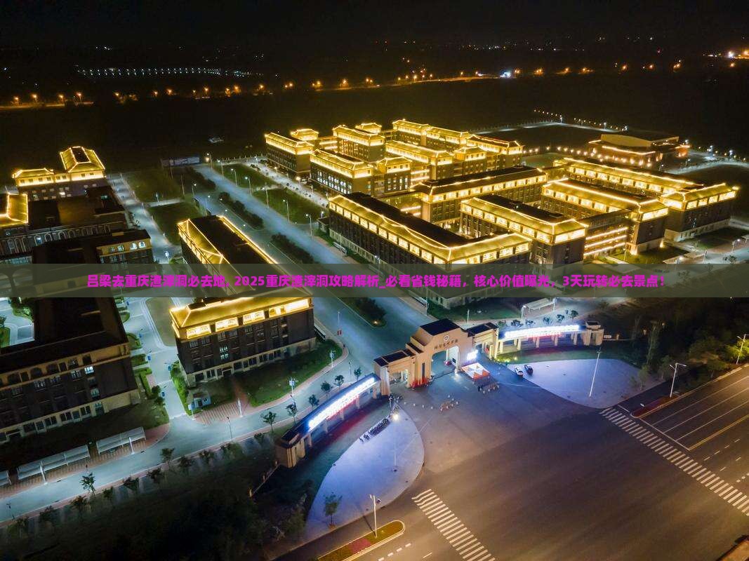 吕梁去重庆渣滓洞必去地