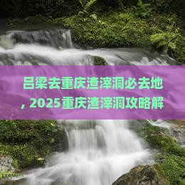 吕梁去重庆渣滓洞必去地