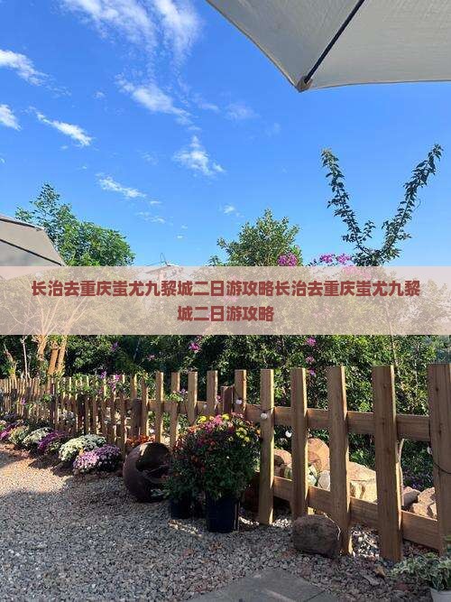 长治去重庆蚩尤九黎城二日游