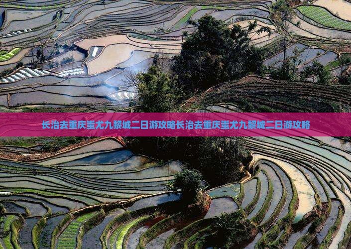 长治去重庆蚩尤九黎城二日游