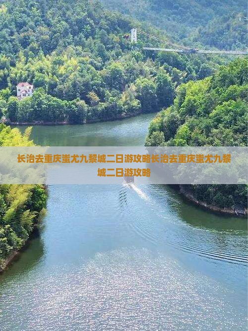 长治去重庆蚩尤九黎城二日游