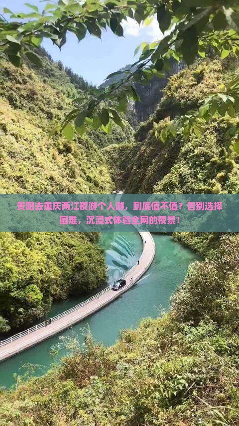贵阳去重庆两江夜游个人游