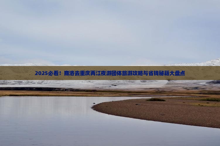 商洛去重庆两江夜游团体旅游