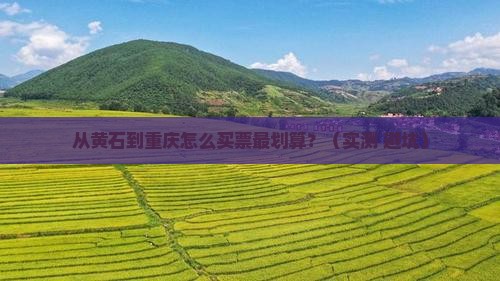 黄石到重庆门票