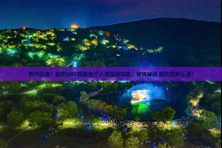 苏州去重庆wfc观景台个人游