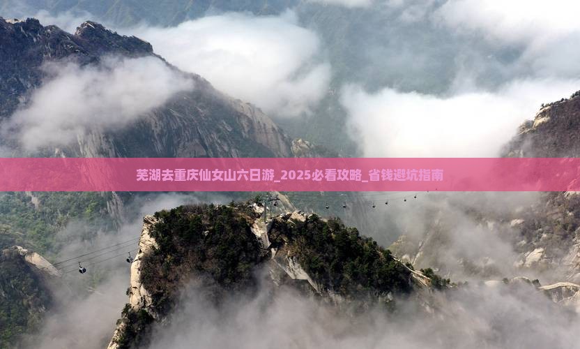 芜湖去重庆仙女山六日游