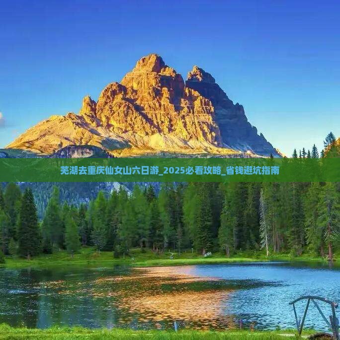 芜湖去重庆仙女山六日游