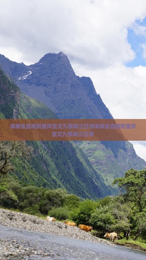 海南省直辖到重庆蚩尤九黎城三日游