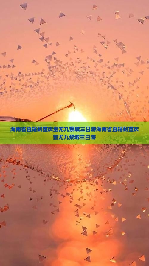 海南省直辖到重庆蚩尤九黎城三日游