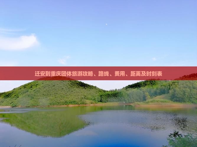 迁安到重庆团体旅游