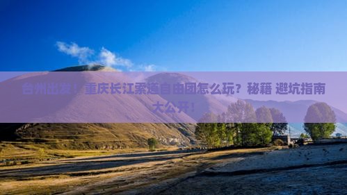 台州到重庆长江索道自由团