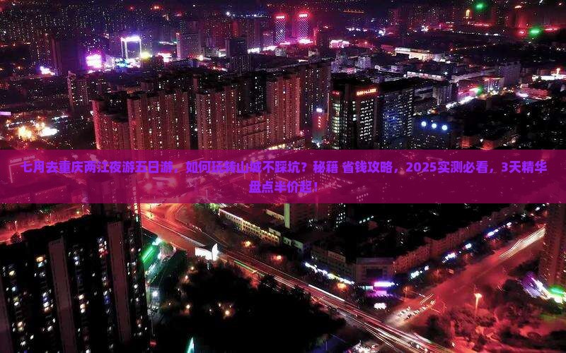 七月去重庆两江夜游五日游