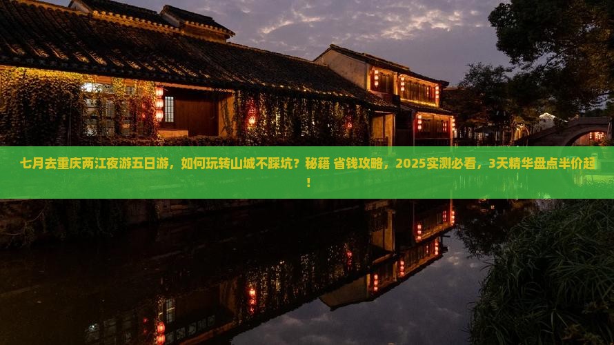 七月去重庆两江夜游五日游