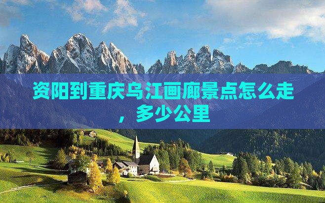 资阳到重庆乌江画廊景点