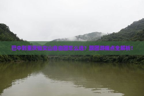 巴中到重庆仙女山自由团