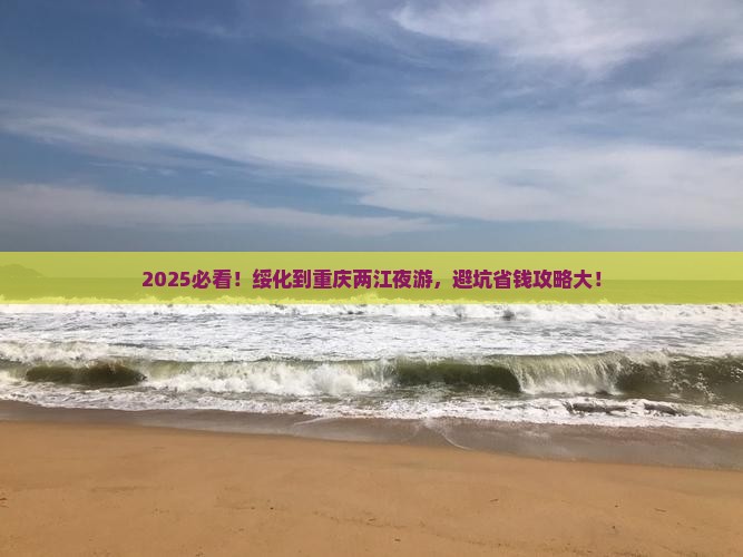 绥化到重庆两江夜游旅行社