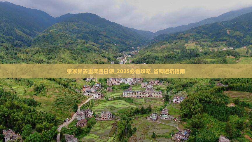 张家界去重庆四日游
