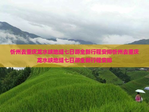忻州去重庆龙水峡地缝七日游