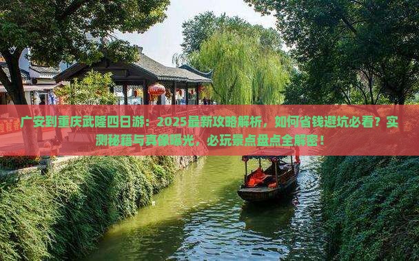 广安到重庆武隆四日游