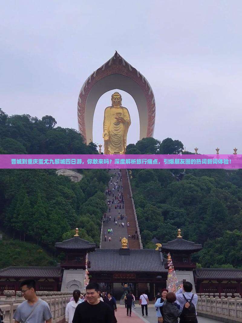 晋城到重庆蚩尤九黎城四日游