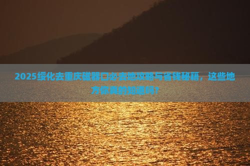 绥化去重庆磁器口必去地