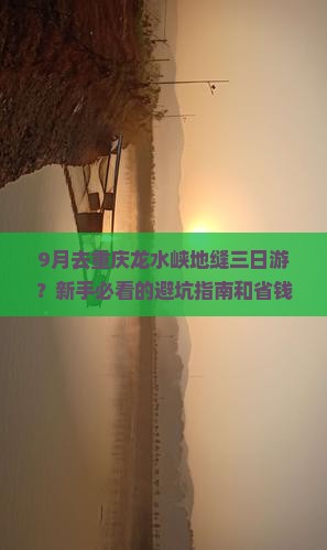 九月到重庆龙水峡地缝三日游