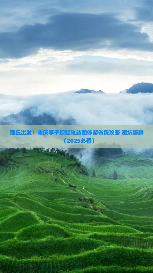 商丘到重庆李子坝轻轨站团体旅游 商丘到重庆李子坝轻轨站团体旅游