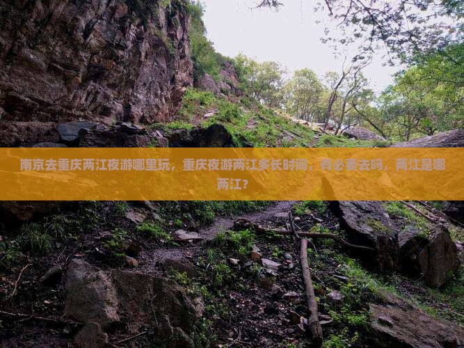 南京去重庆两江夜游哪里玩
