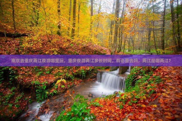 南京去重庆两江夜游哪里玩