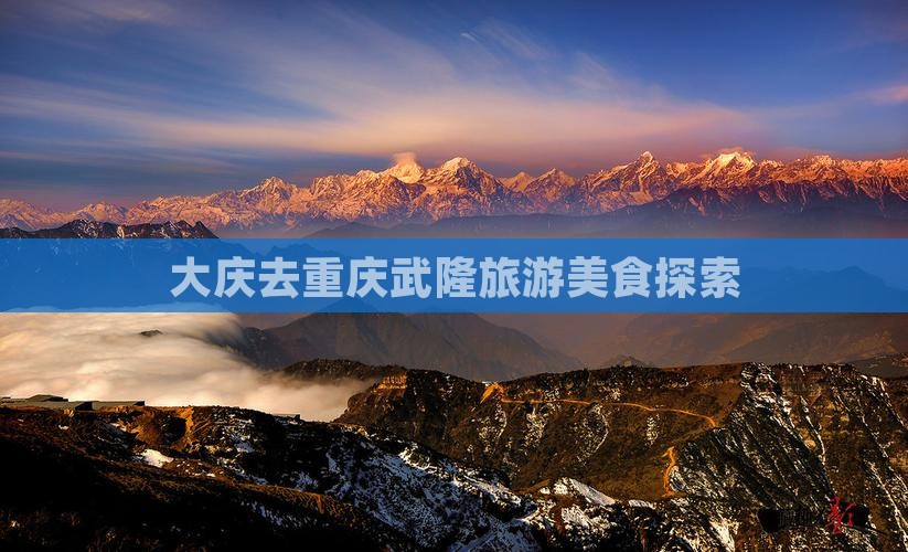 大庆去重庆武隆旅游小吃