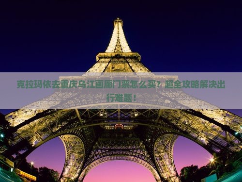 克拉玛依去重庆乌江画廊门票