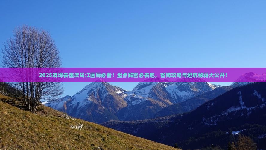 蚌埠去重庆乌江画廊必去地