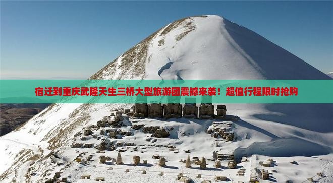 宿迁到重庆武隆天生三桥大型旅游团